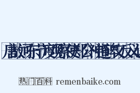 唐故河东节度观察使郑公神道碑文反义词是什么意思的图片